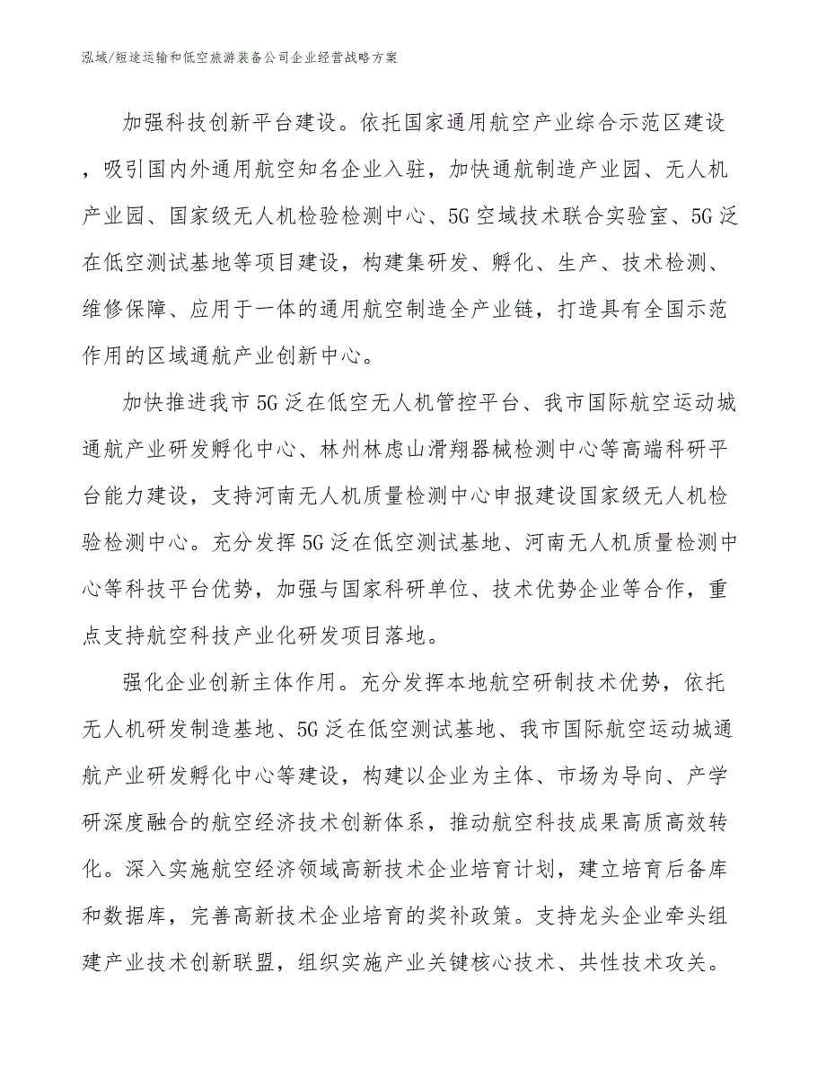 短途运输和低空旅游装备公司企业经营战略方案_范文_第4页