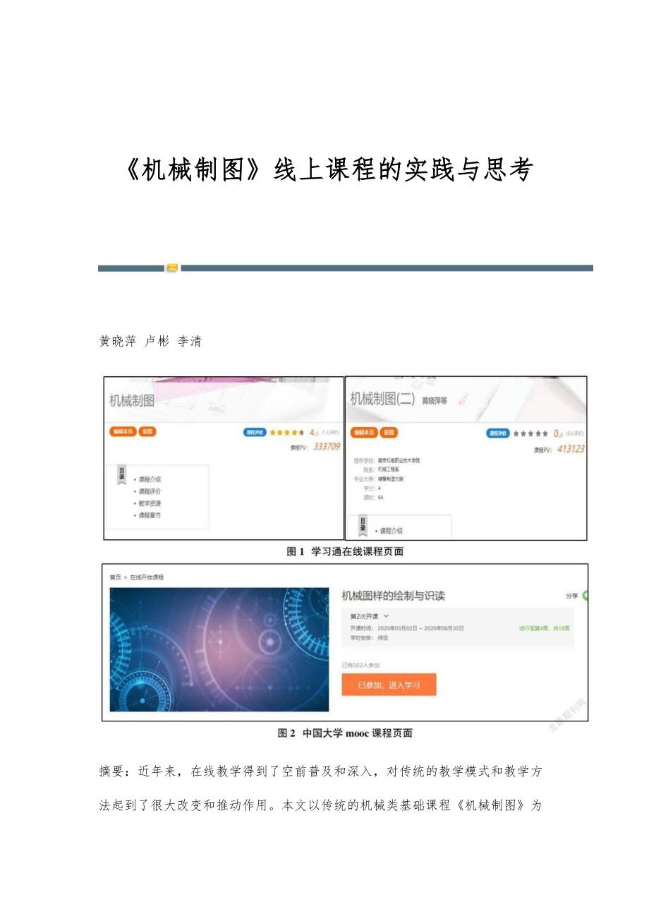 《机械制图》线上课程的实践与思考_第1页