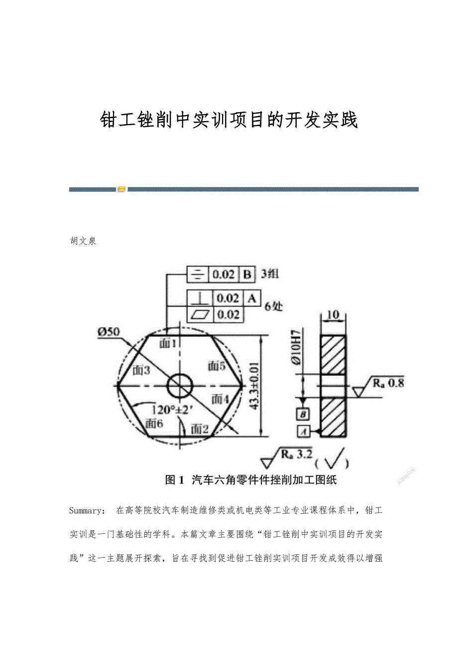 钳工锉削中实训项目的开发实践_第1页