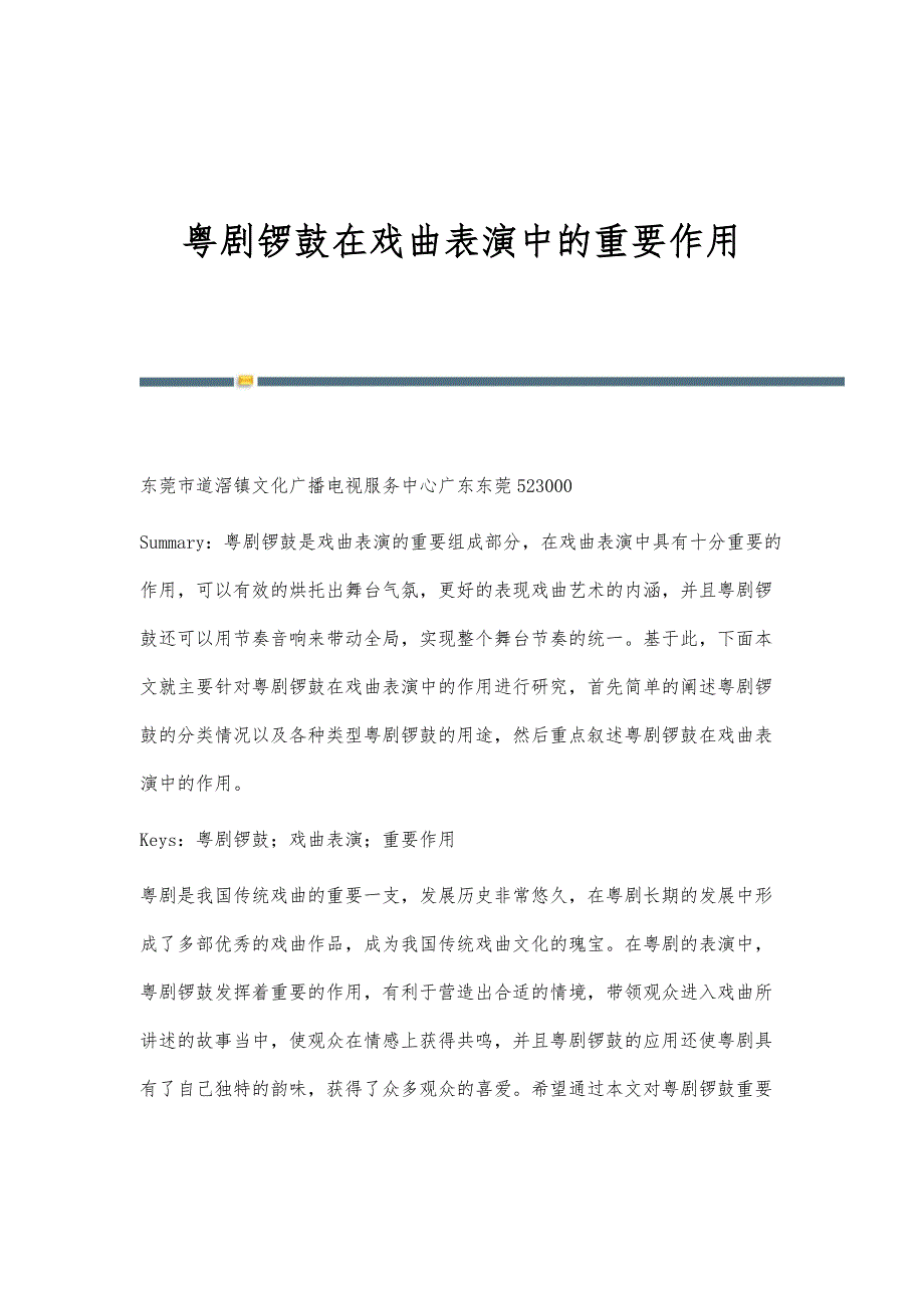 粤剧锣鼓在戏曲表演中的重要作用_第1页