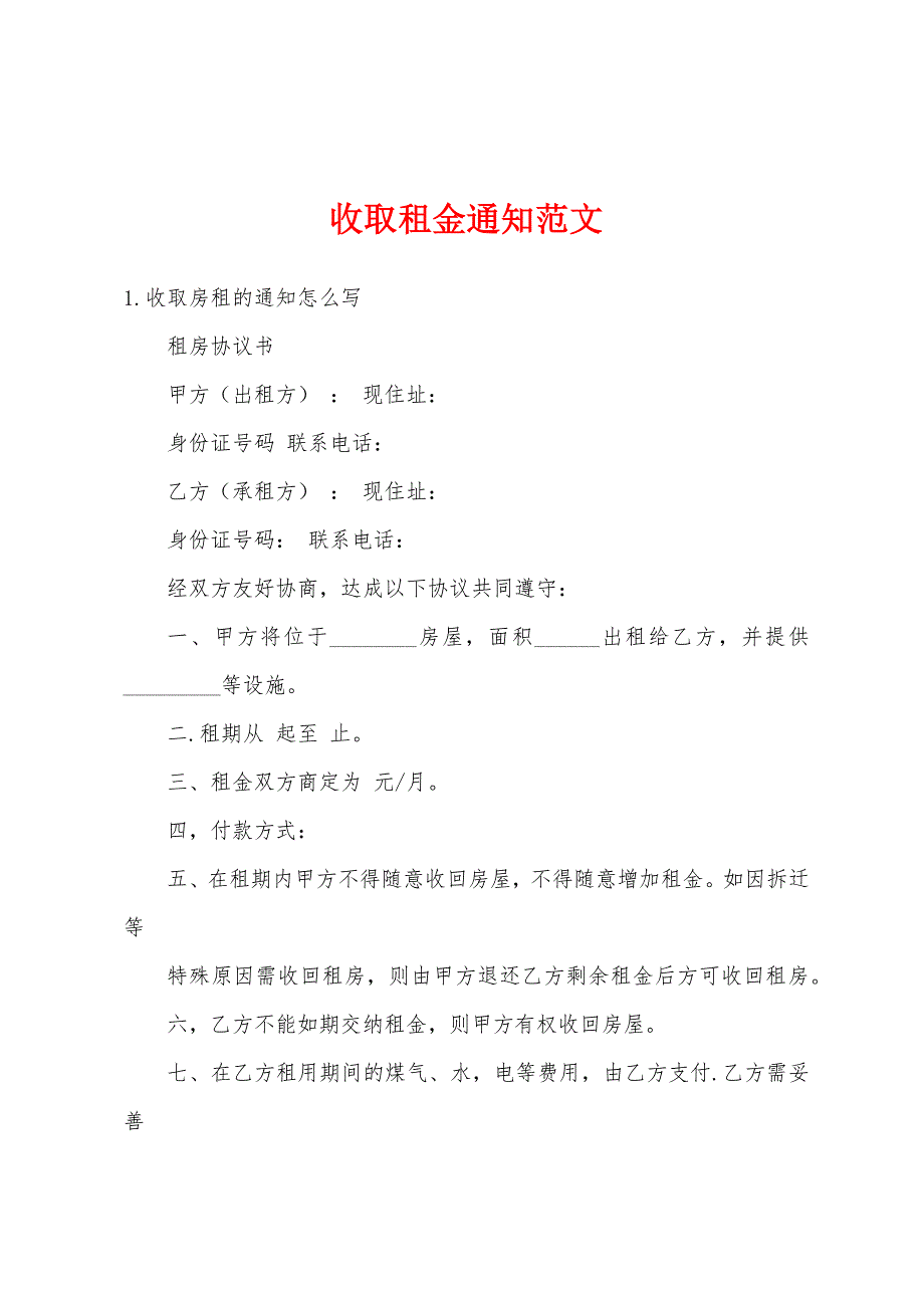 收取租金通知范文_第1页