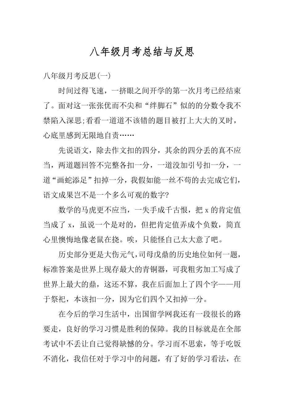 八年级月考总结与反思精选_第1页