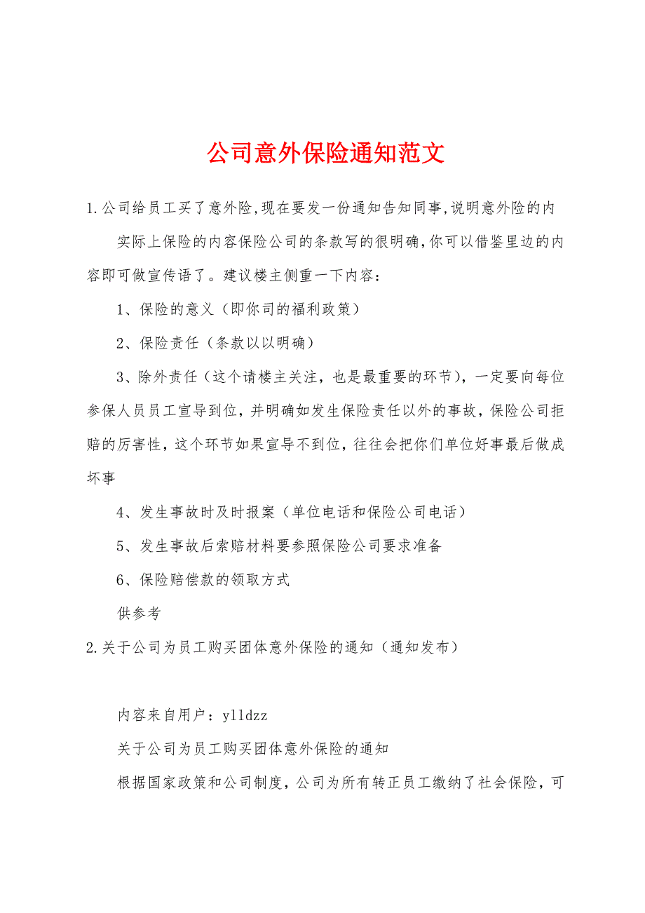 公司意外保险通知范文_第1页