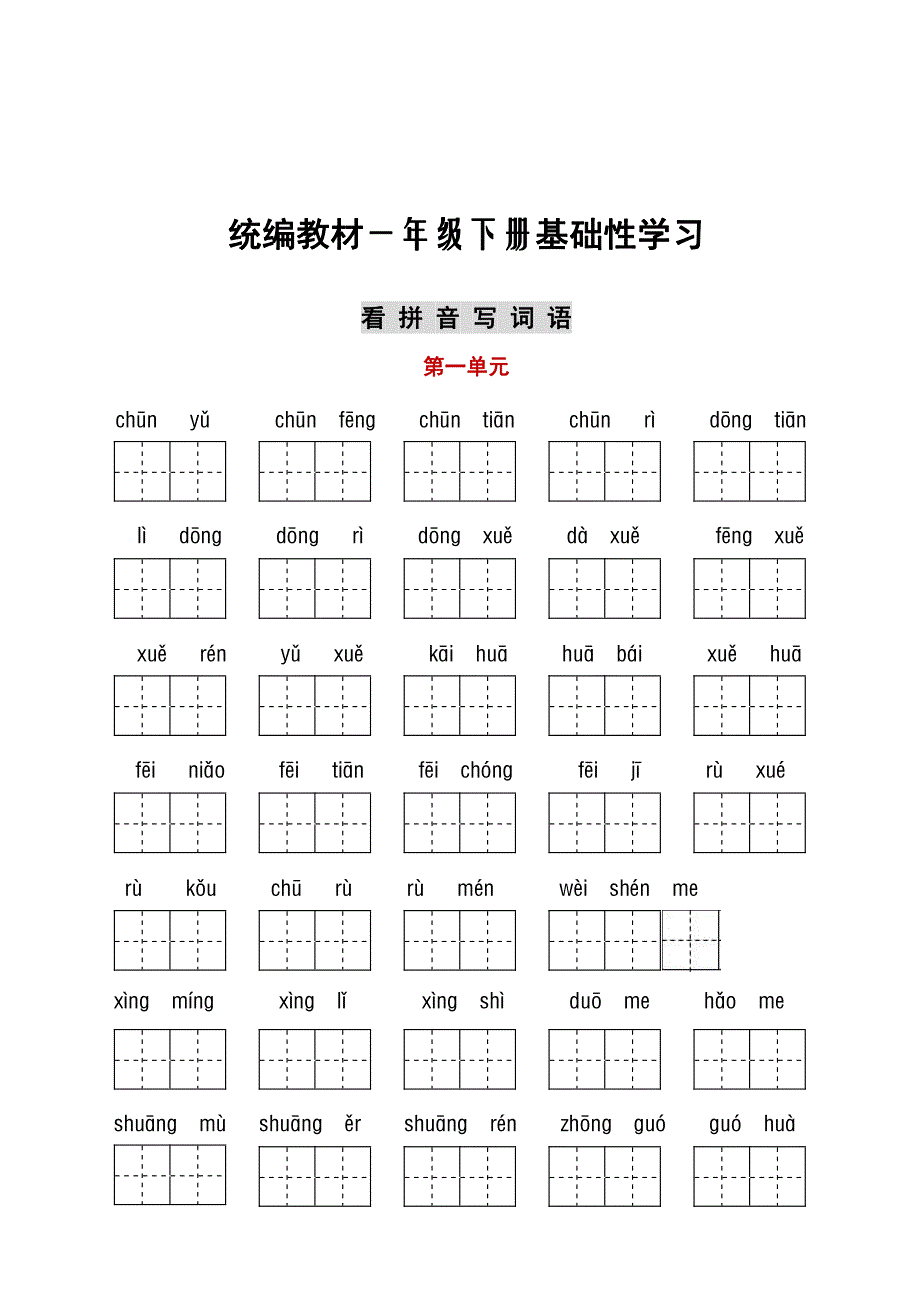 统编语文一年级下册 听写与默写汇总（看拼音写词语+古诗课文积累）_第1页