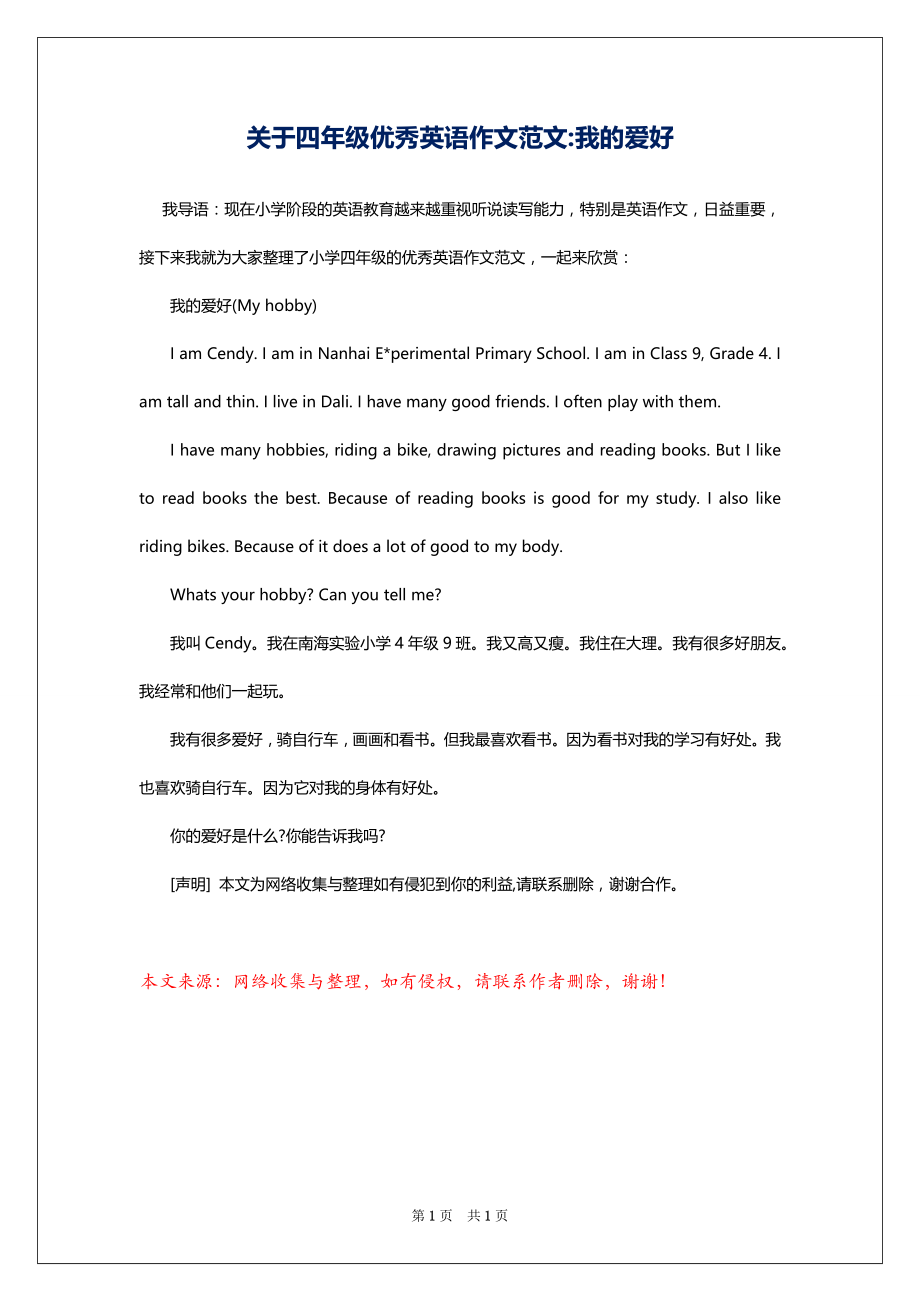 关于四年级优秀英语作文范文-我的爱好_第1页