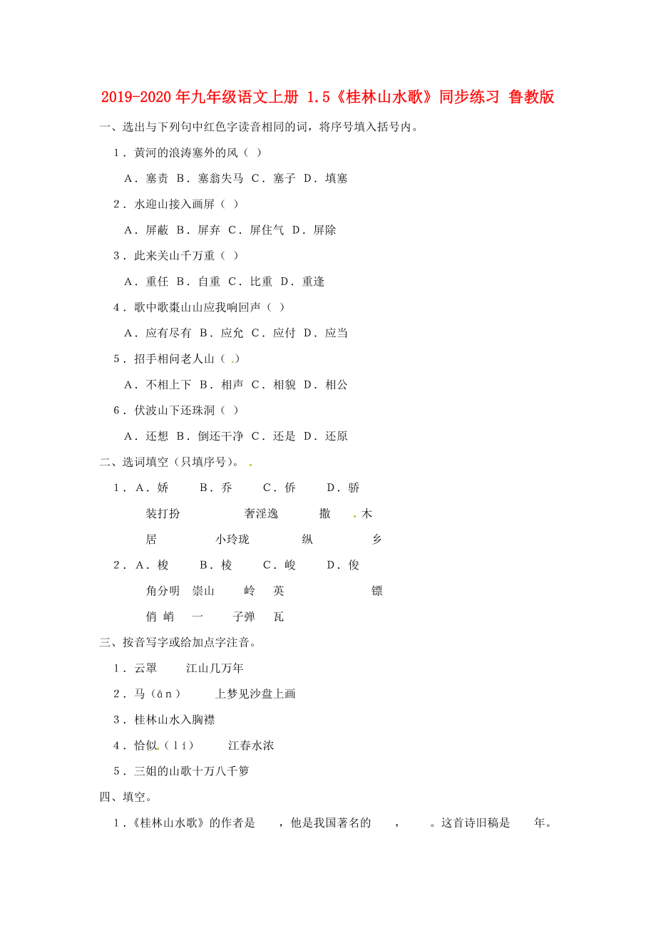 2019-2020年九年级语文上册-1.5《桂林山水歌》同步练习-鲁教版_第1页