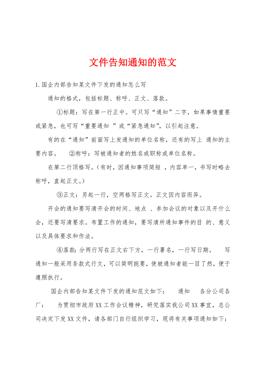 文件告知通知的范文_第1页