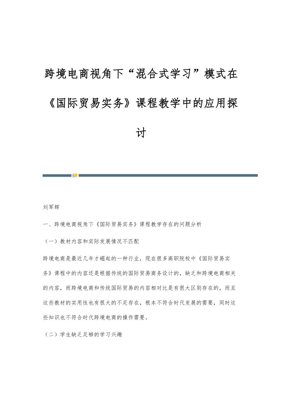 跨境电商视角下混合式学习模式在《国际贸易实务》课程教学中的应用探讨_第1页