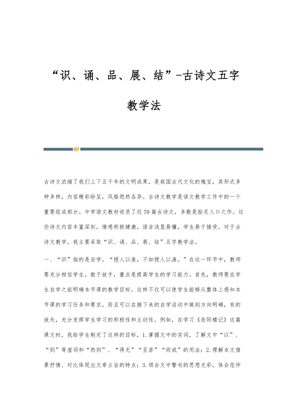 识、诵、品、展、结-古诗文五字教学法_第1页