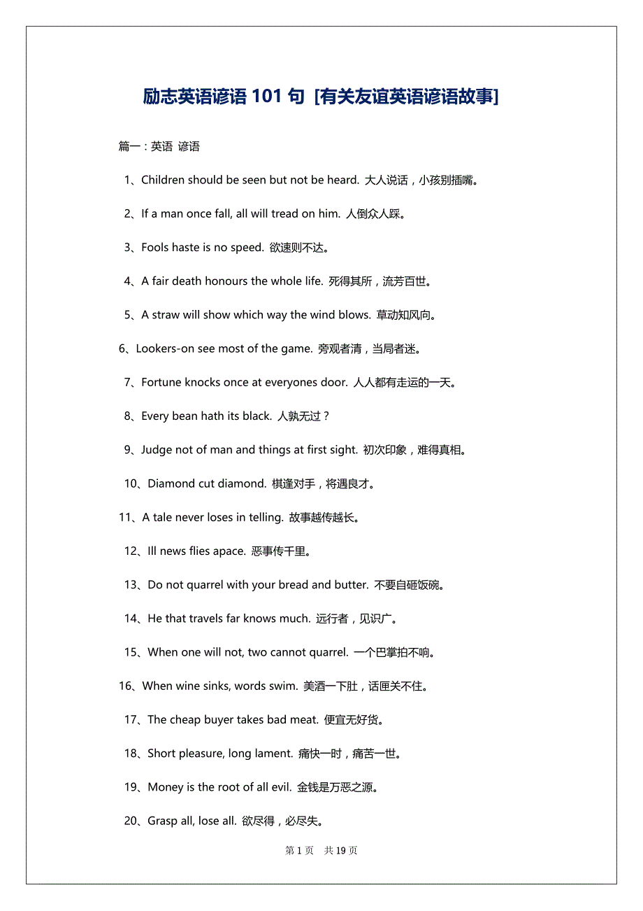 励志英语谚语101句 [有关友谊英语谚语故事]_第1页