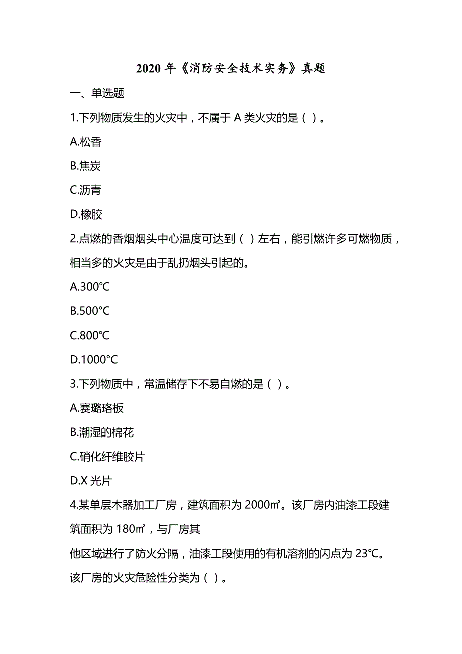 2020年注册消防工程师《消防安全技术实务》真题及解析（可编辑）_第1页