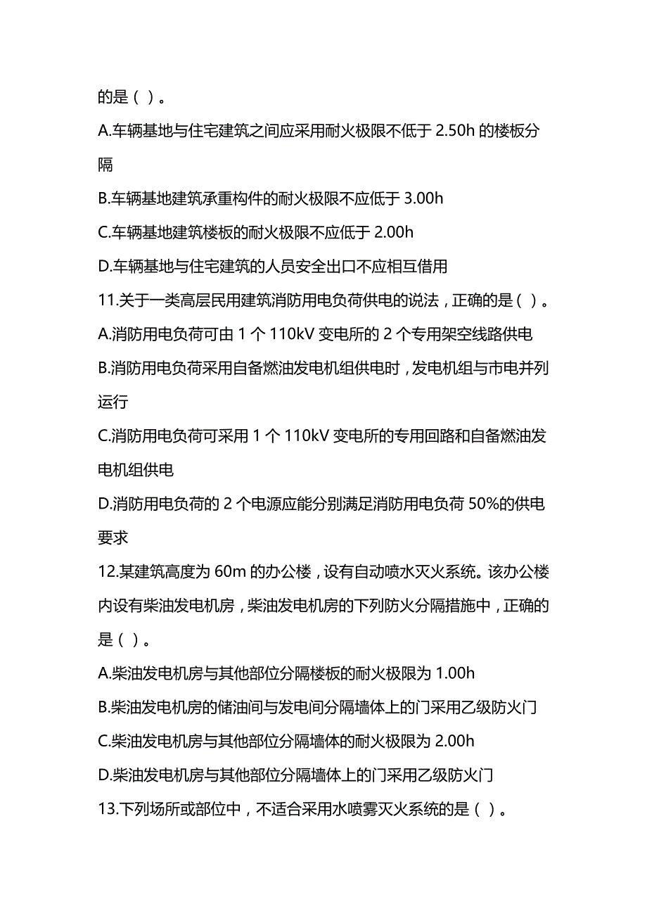 2020年注册消防工程师《消防安全技术实务》真题及解析（可编辑）_第4页