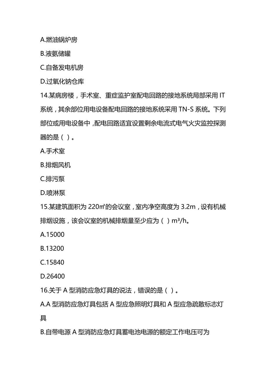 2020年注册消防工程师《消防安全技术实务》真题及解析（可编辑）_第5页