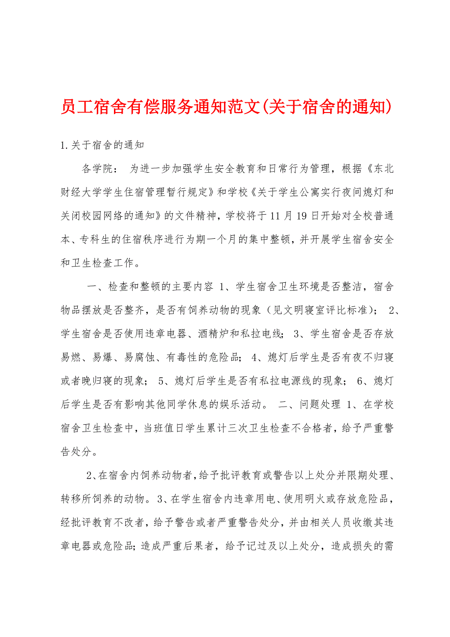 员工宿舍有偿服务通知范文(关于宿舍的通知)_第1页