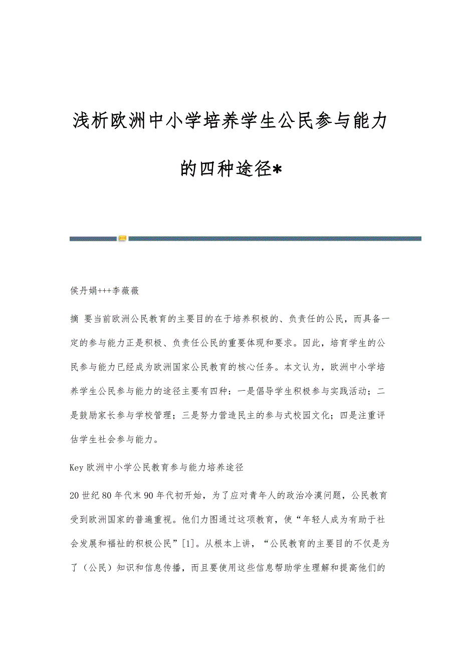 浅析欧洲中小学培养学生公民参与能力的四种途径-_第1页
