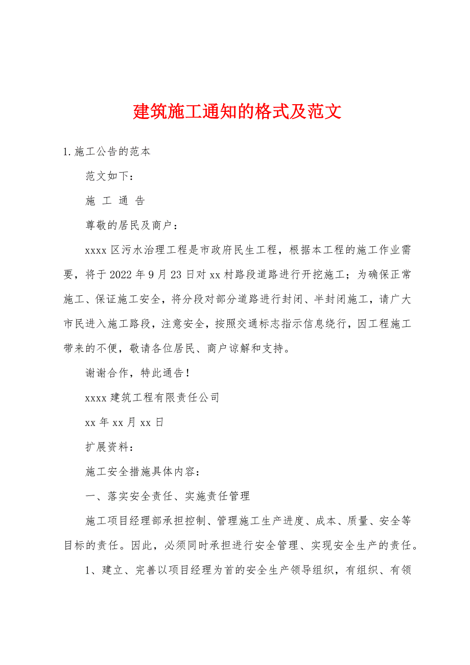建筑施工通知的格式及范文_第1页