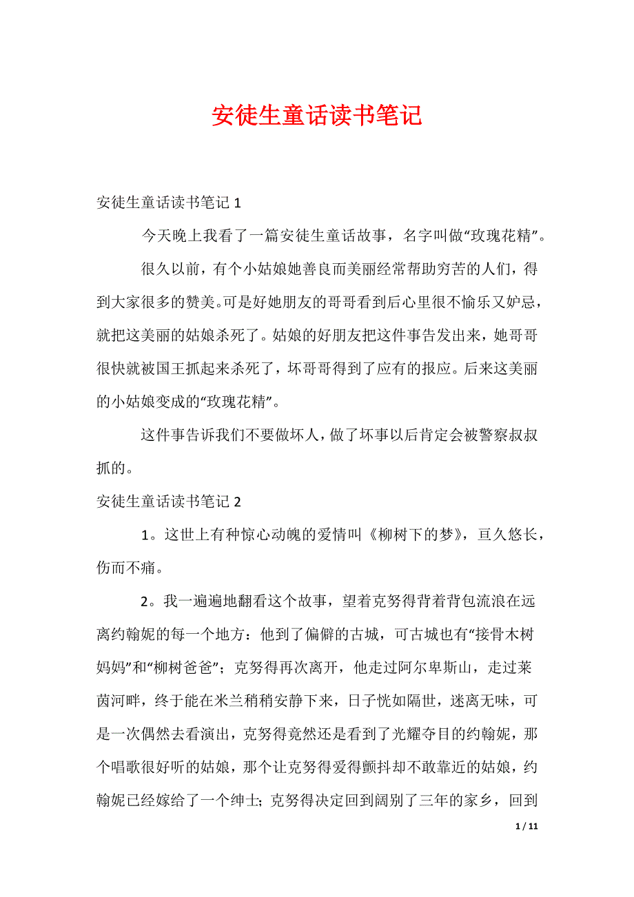 安徒生童话读书笔记_2_第1页