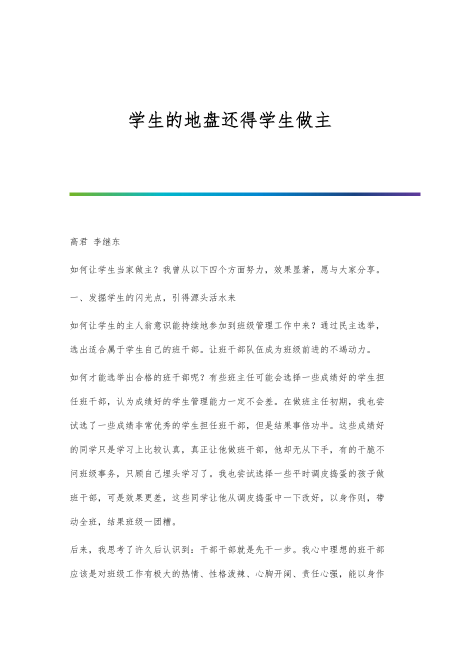 学生的地盘还得学生做主_第1页