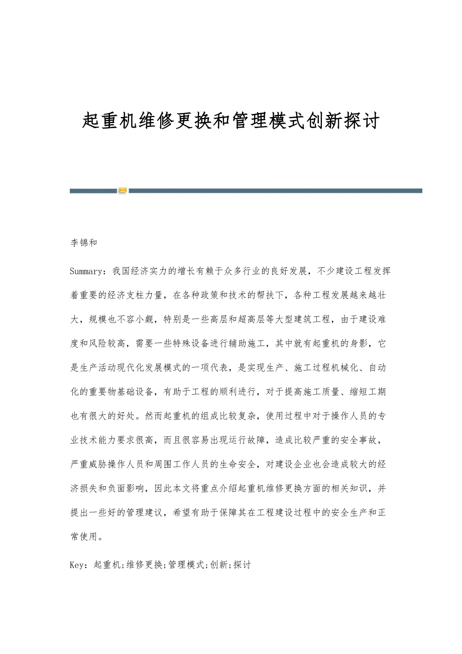 起重机维修更换和管理模式创新探讨_第1页