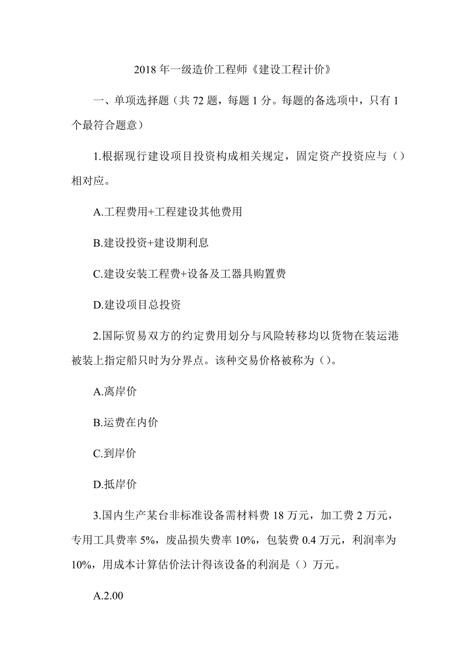 2018年一级造价工程师《建设工程计价》真题答案及解析（可编辑）_第1页