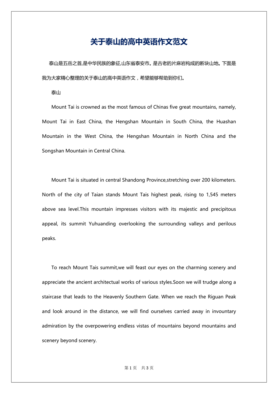 关于泰山的高中英语作文范文_第1页
