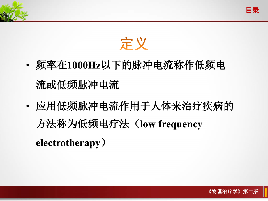 利用一定强度的低频脉冲电流课件_第4页