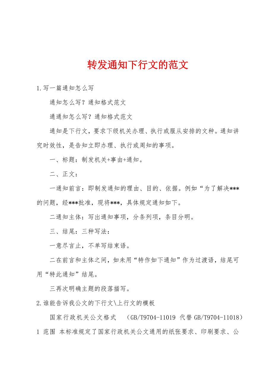转发通知下行文的范文_第1页