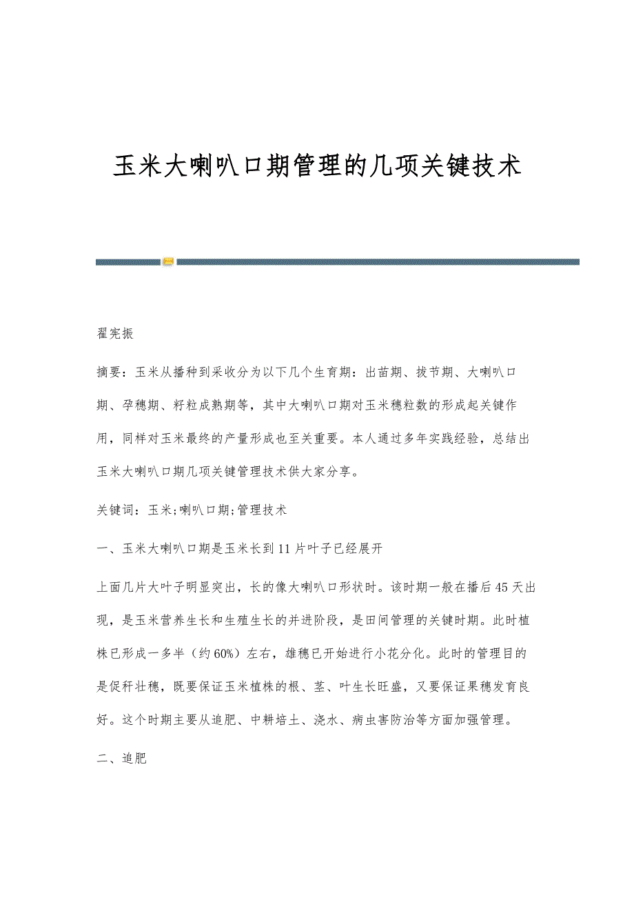 玉米大喇叭口期管理的几项关键技术_第1页