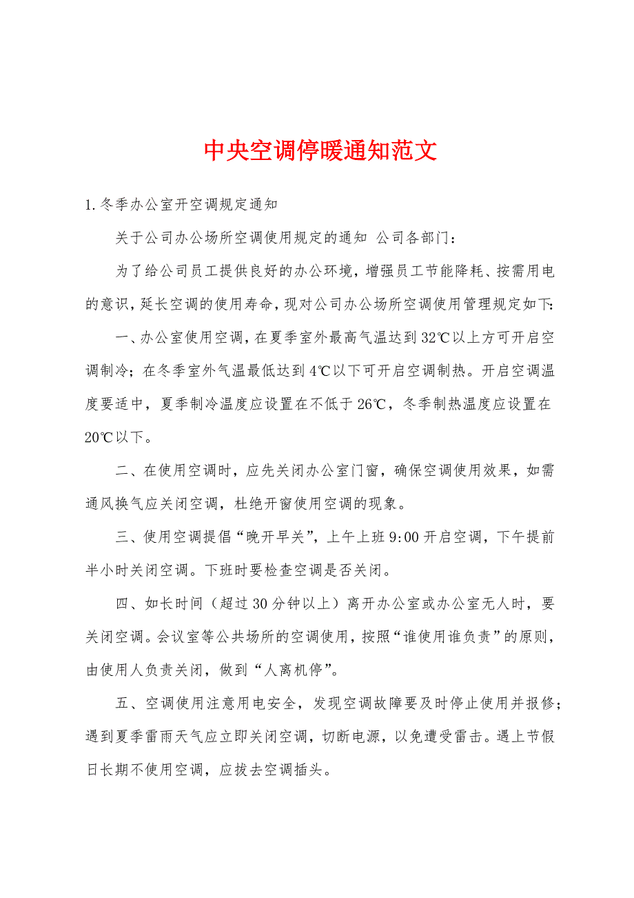 中央空调停暖通知范文_第1页