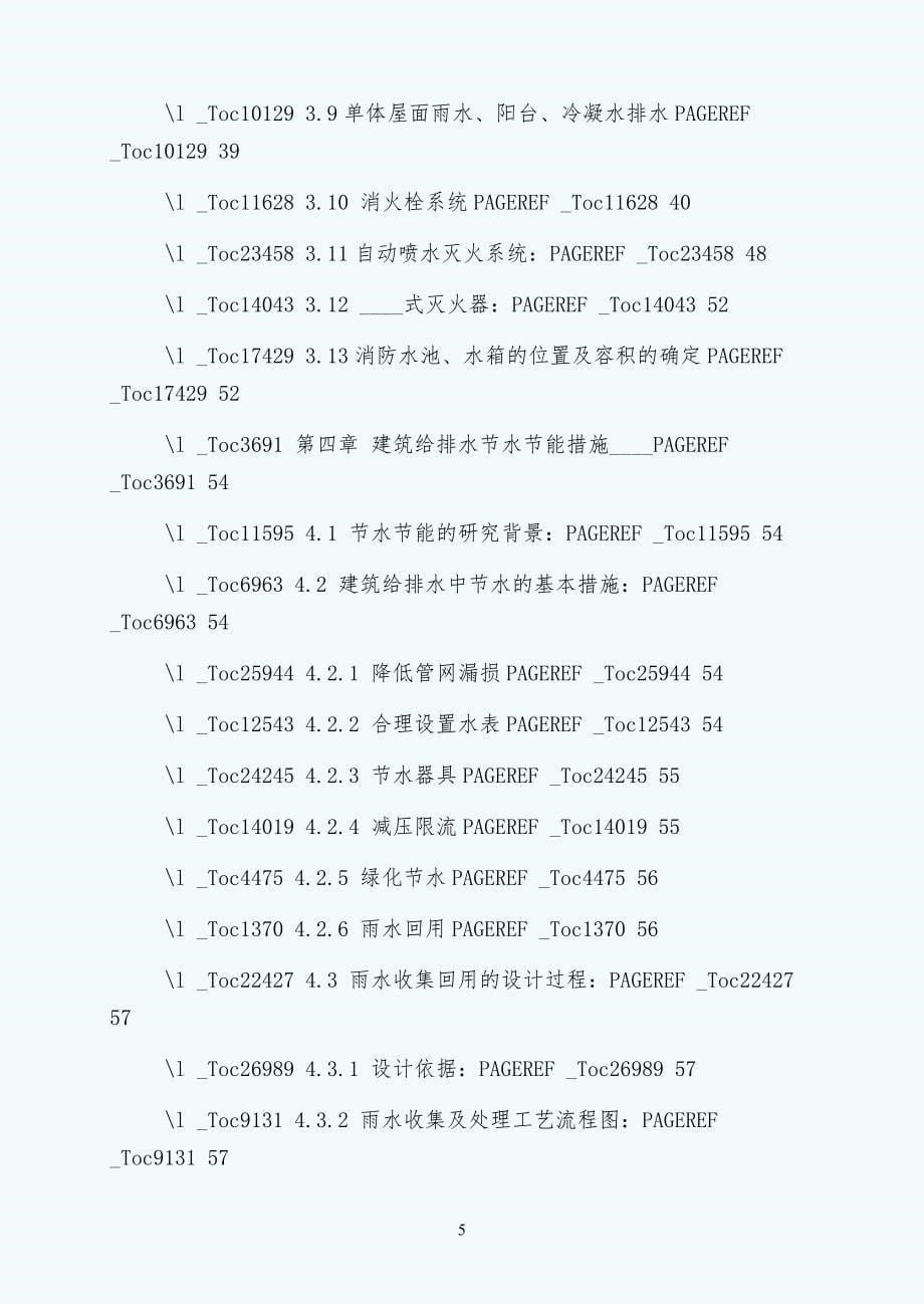 范松磊徐州好得家商城B区的建筑给排水设计及探讨删减版3)（试稿）_第5页