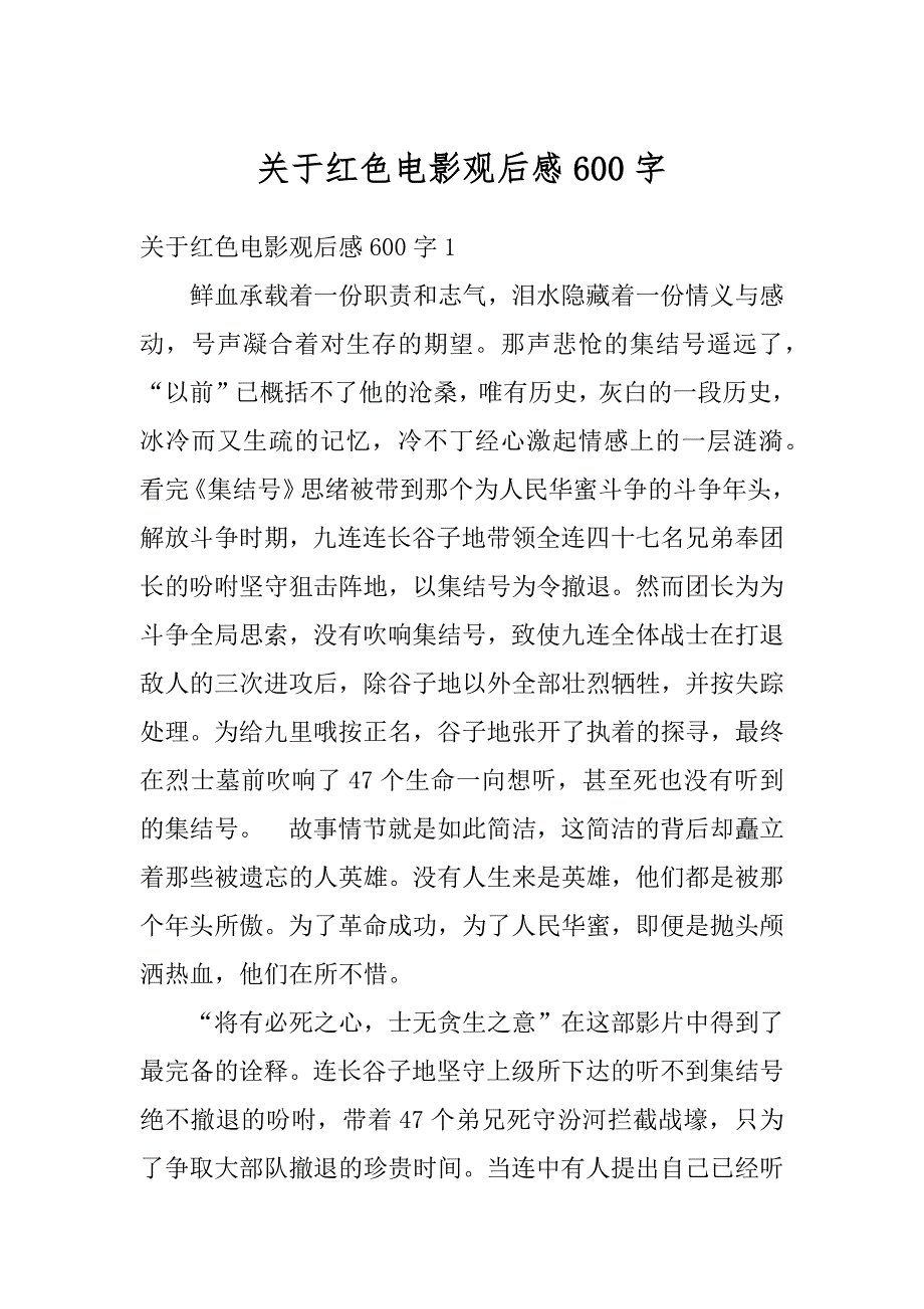 关于红色电影观后感600字范文_第1页