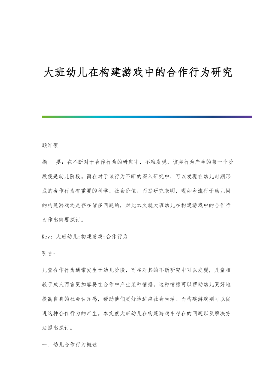 大班幼儿在构建游戏中的合作行为研究_第1页