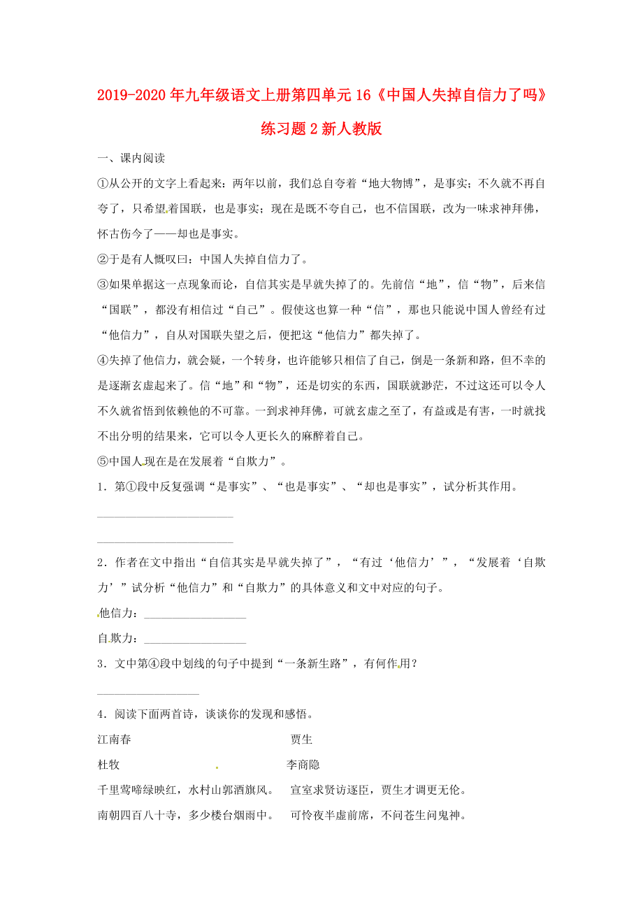 2019-2020年九年级语文上册第四单元16《中国人失掉自信力了吗》练习题2新人教版_第1页