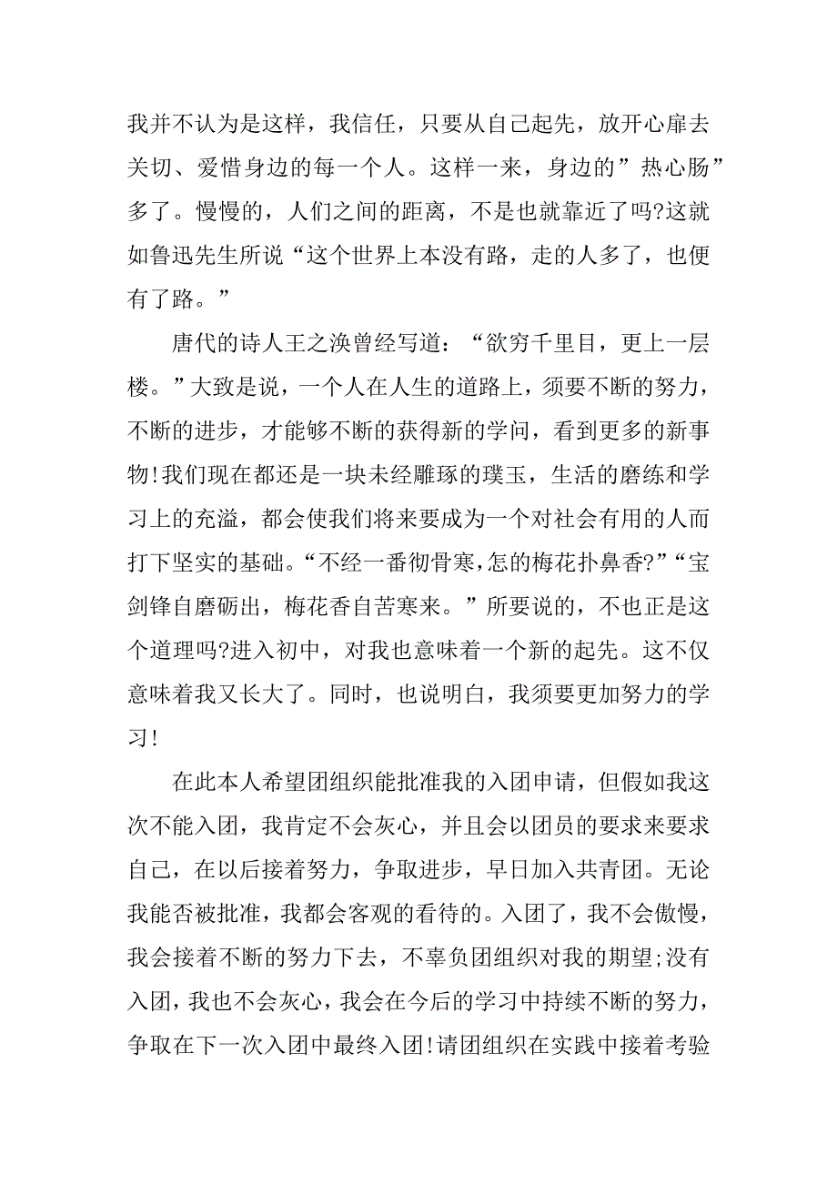 共青团入团申请书800字左右精编_第2页