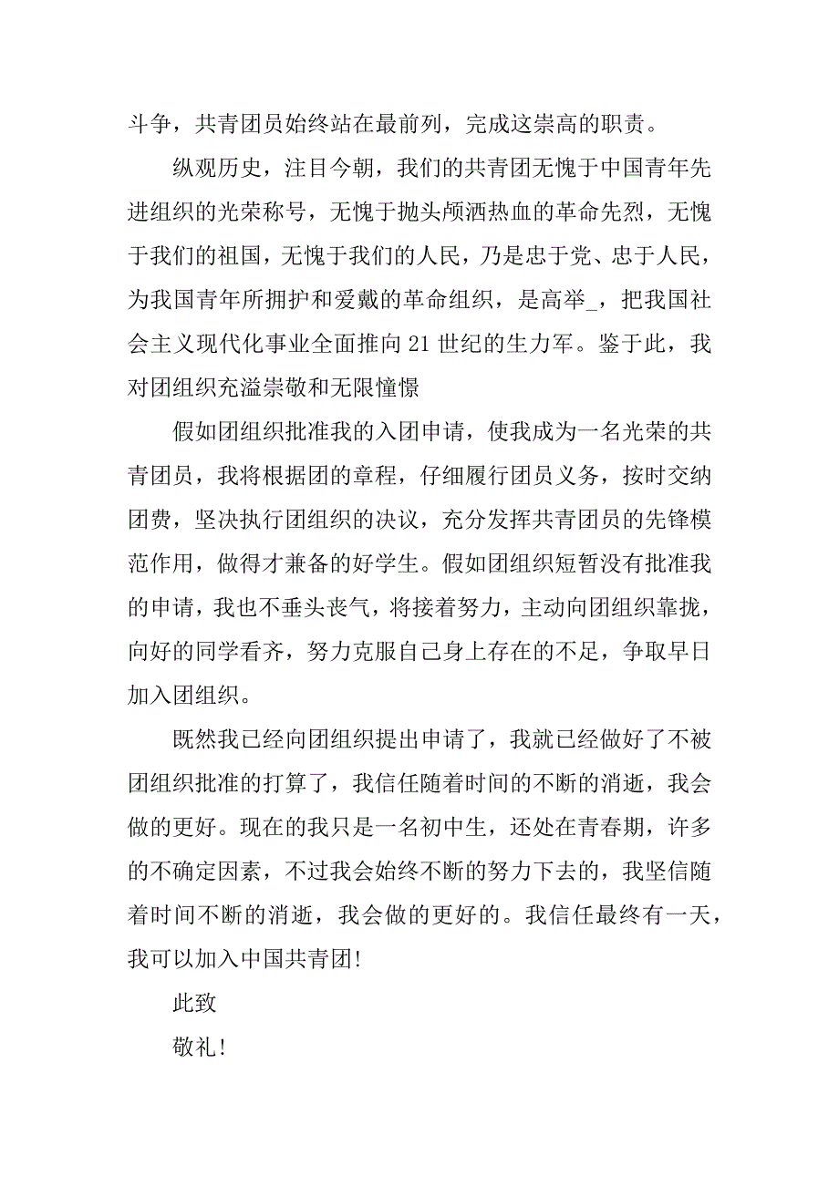 共青团入团申请书800字左右精编_第4页