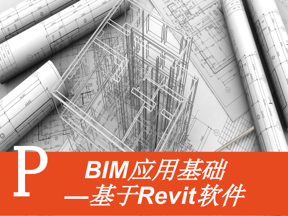 《BIM应用基础——基于Revit软件》教学课件07墙体_第1页