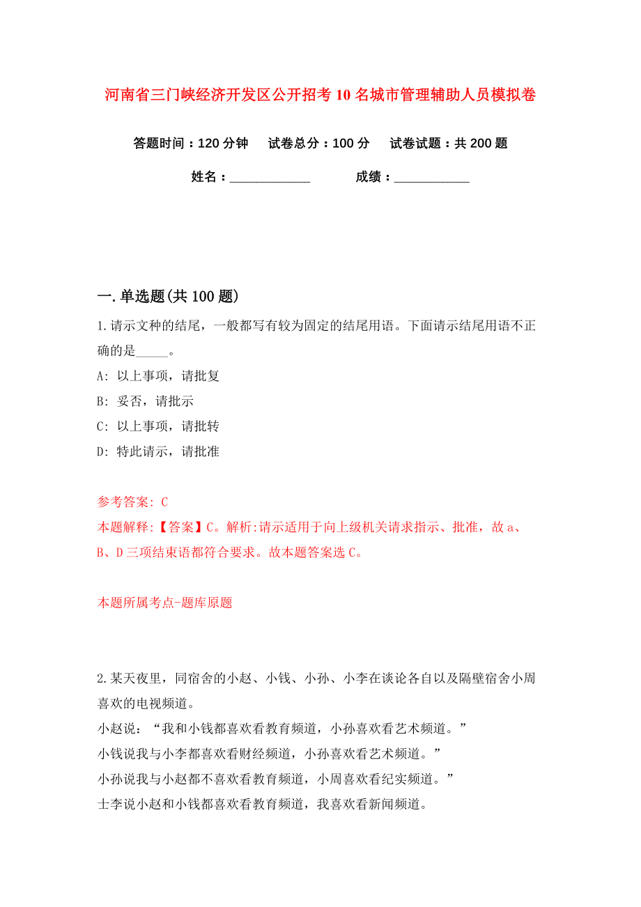 河南省三门峡经济开发区公开招考10名城市管理辅助人员练习训练卷（第4版）_第1页