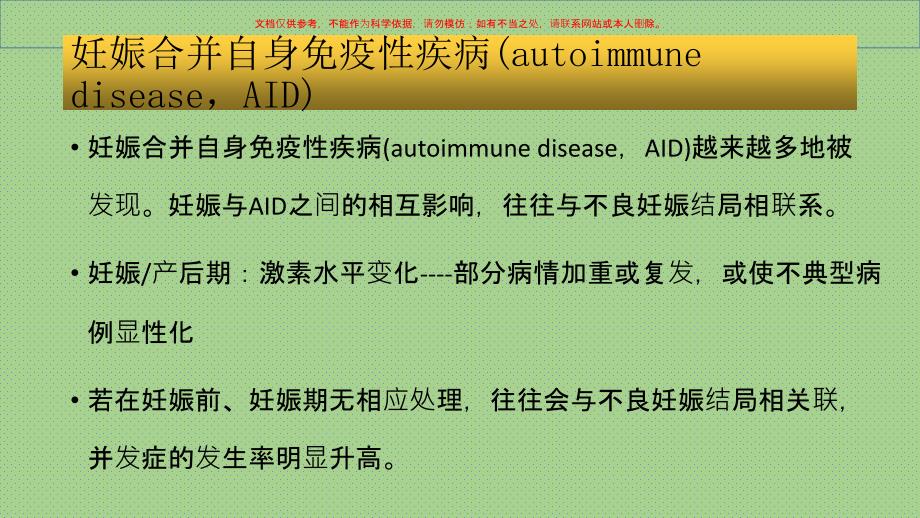 妊娠合并免疫系统疾病ppt课件_第1页