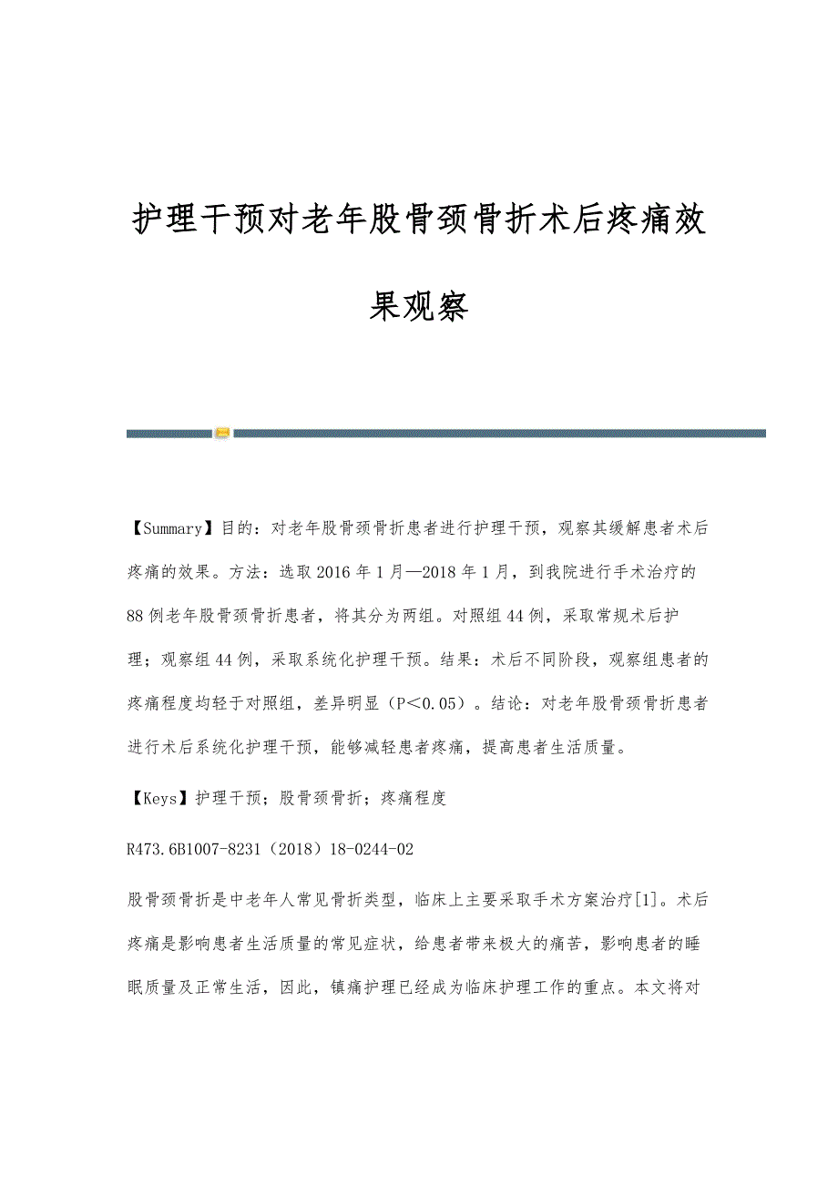 护理干预对老年股骨颈骨折术后疼痛效果观察_第1页