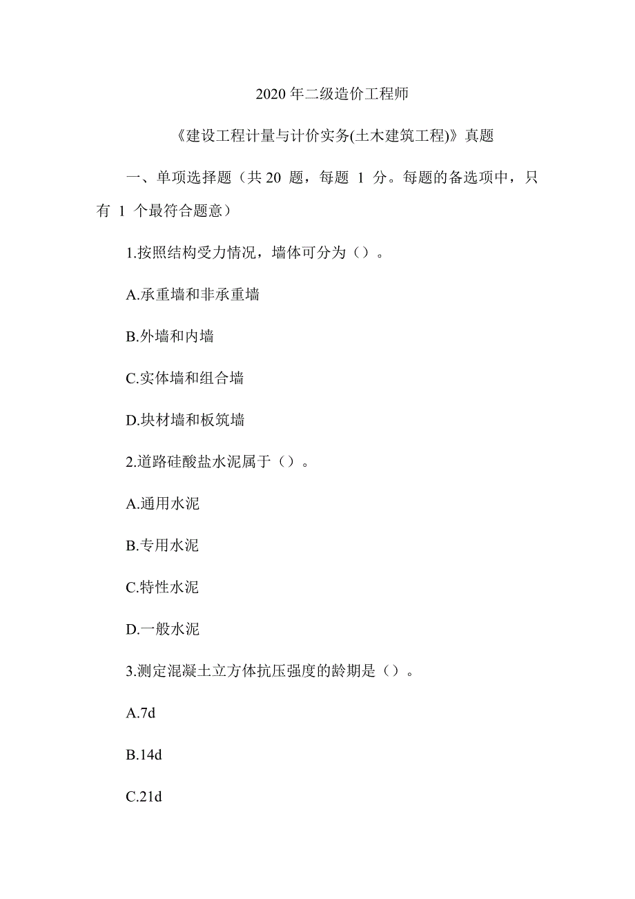 2020年二级造价工程师《建设工程计量与计价实务（土木与建筑工程）》真题及解析（可编辑）_第1页