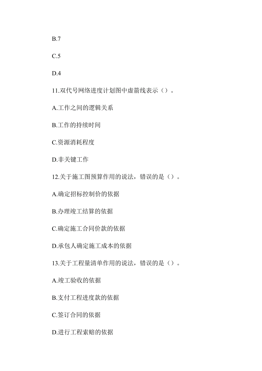 2020年二级造价工程师《建设工程计量与计价实务（土木与建筑工程）》真题及解析（可编辑）_第4页