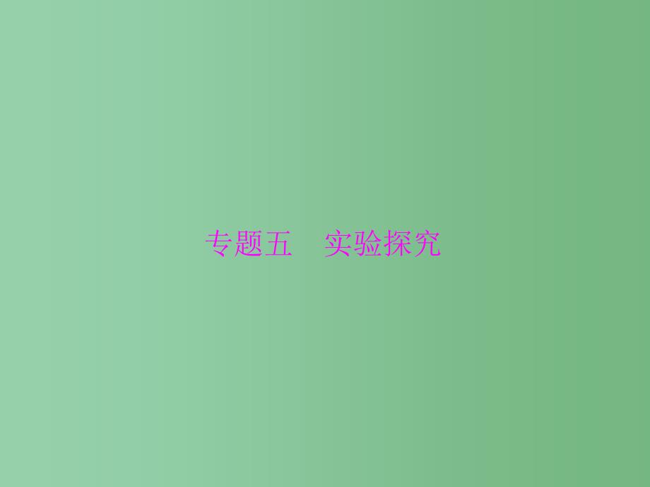 中考化学-第二部分-专题提升-专题五-实验探究一-有关氢氧化钠和氢氧化钙变质的探究课件_第1页