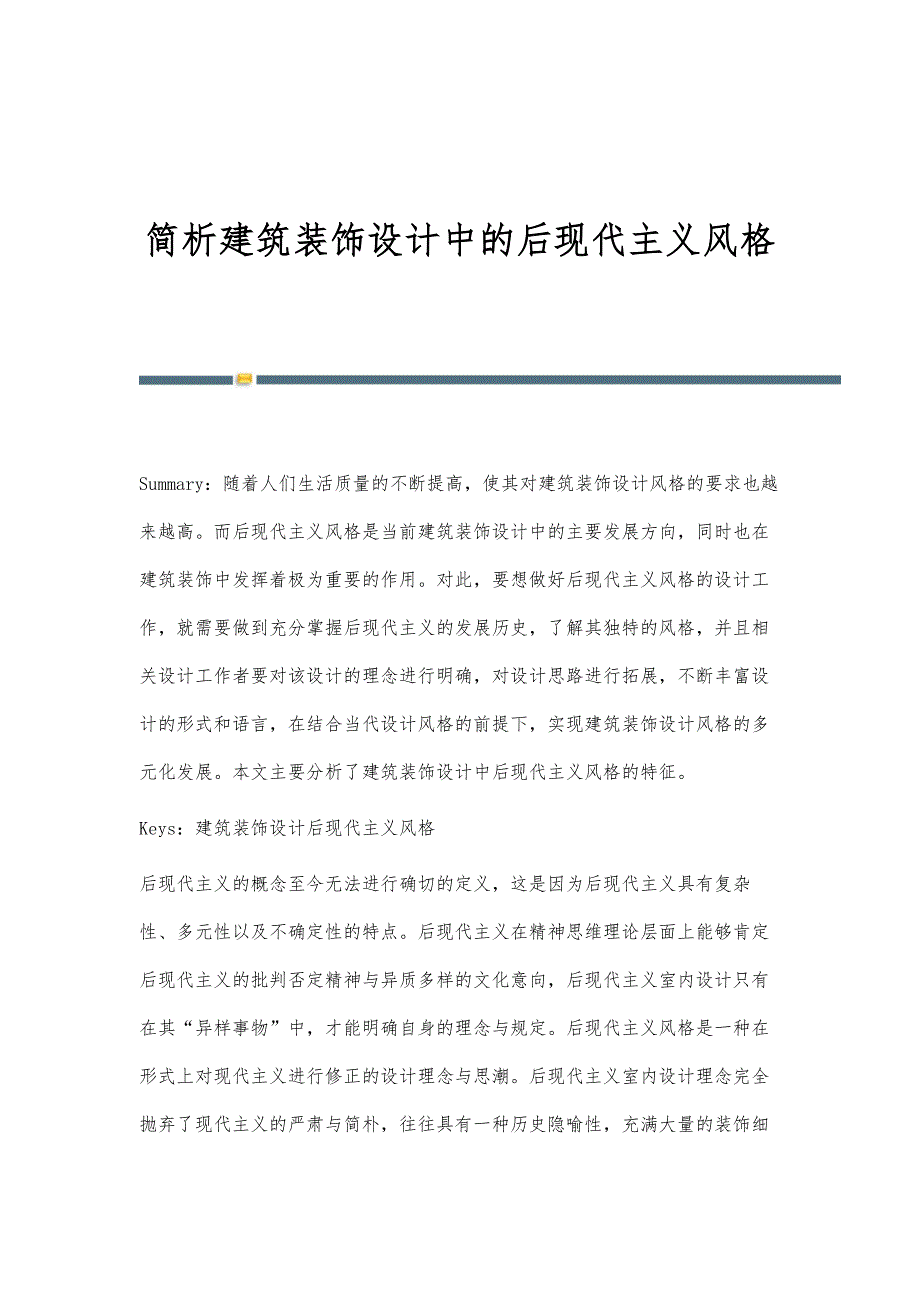 简析建筑装饰设计中的后现代主义风格_第1页