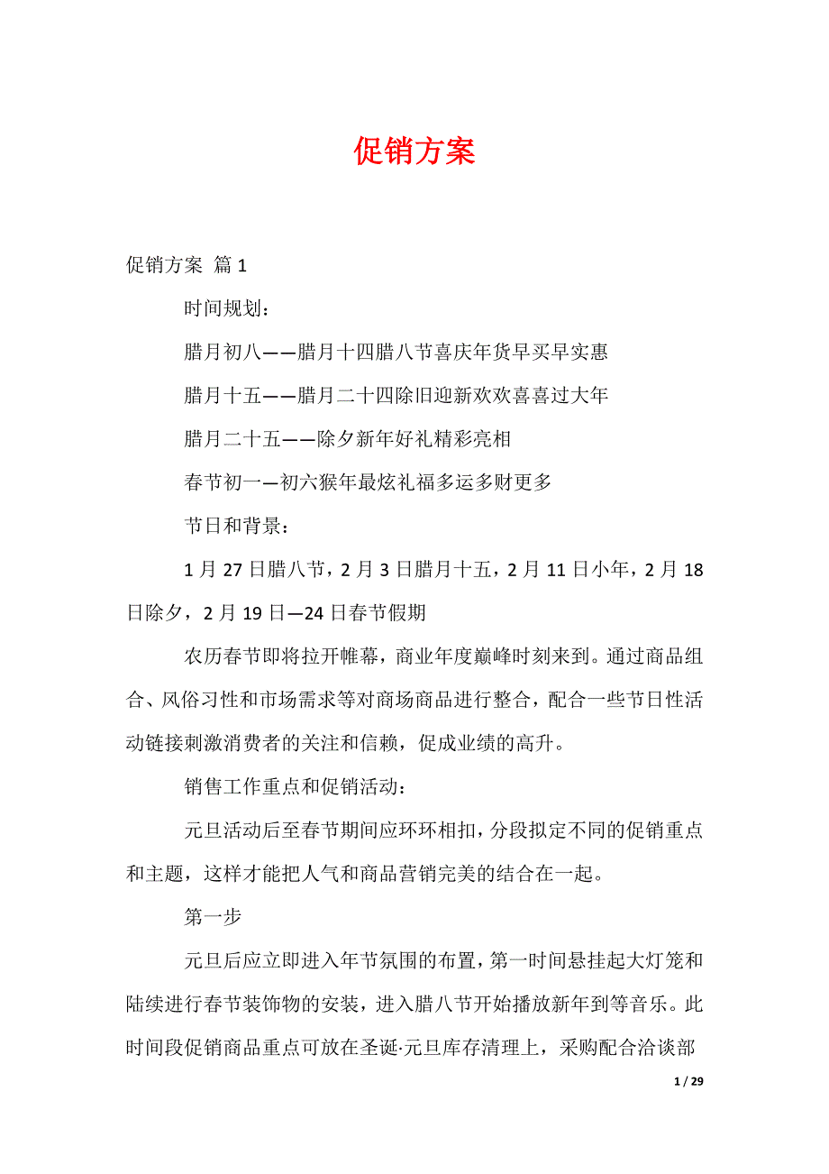 促销方案_90_第1页