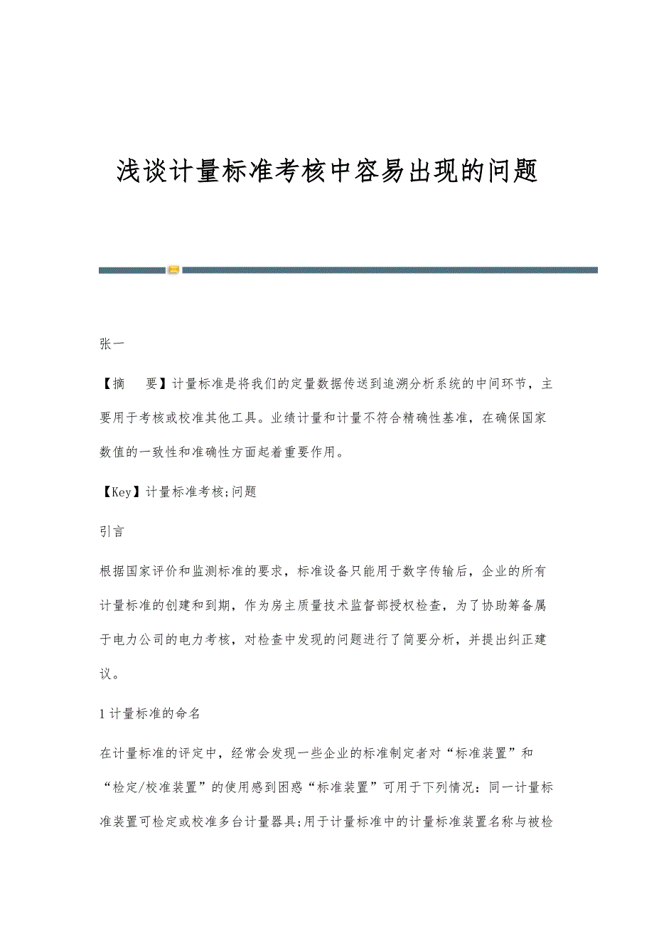 浅谈计量标准考核中容易出现的问题_第1页