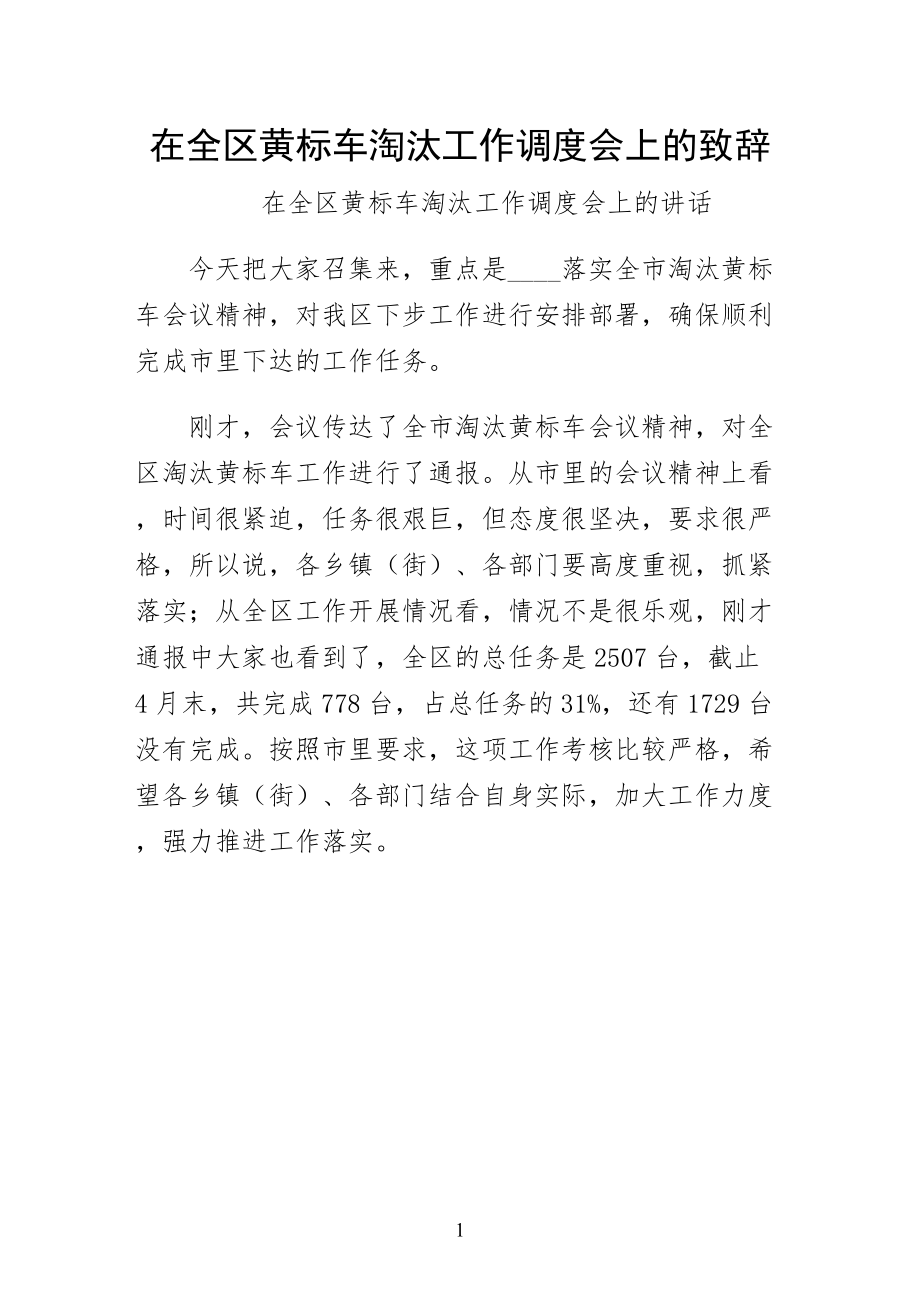 在全区黄标车淘汰工作调度会上的致辞（可编辑版）_第1页