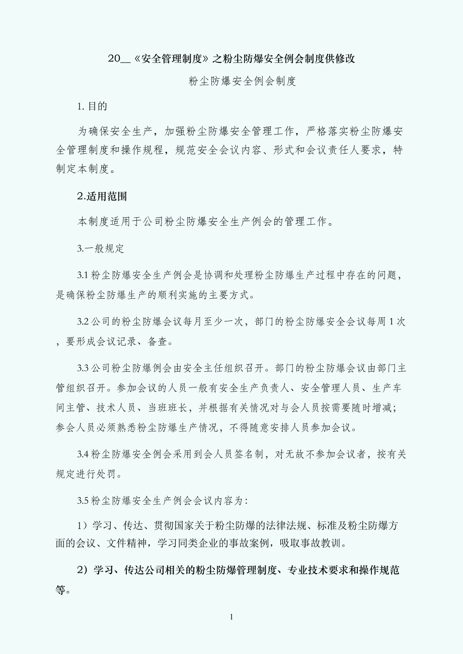 粉尘防爆安全例会制度供修改_第1页