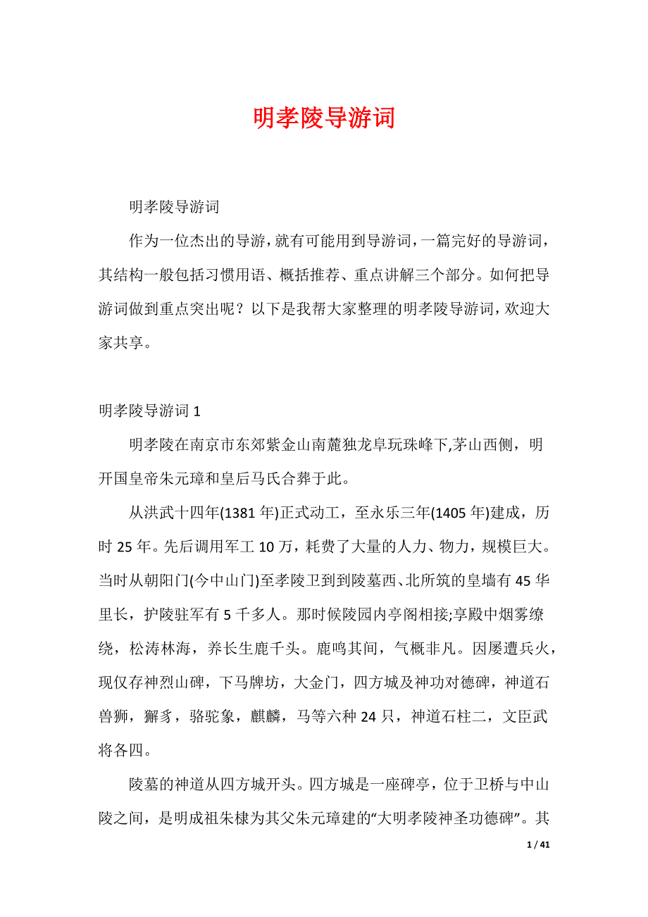 明孝陵导游词_第1页