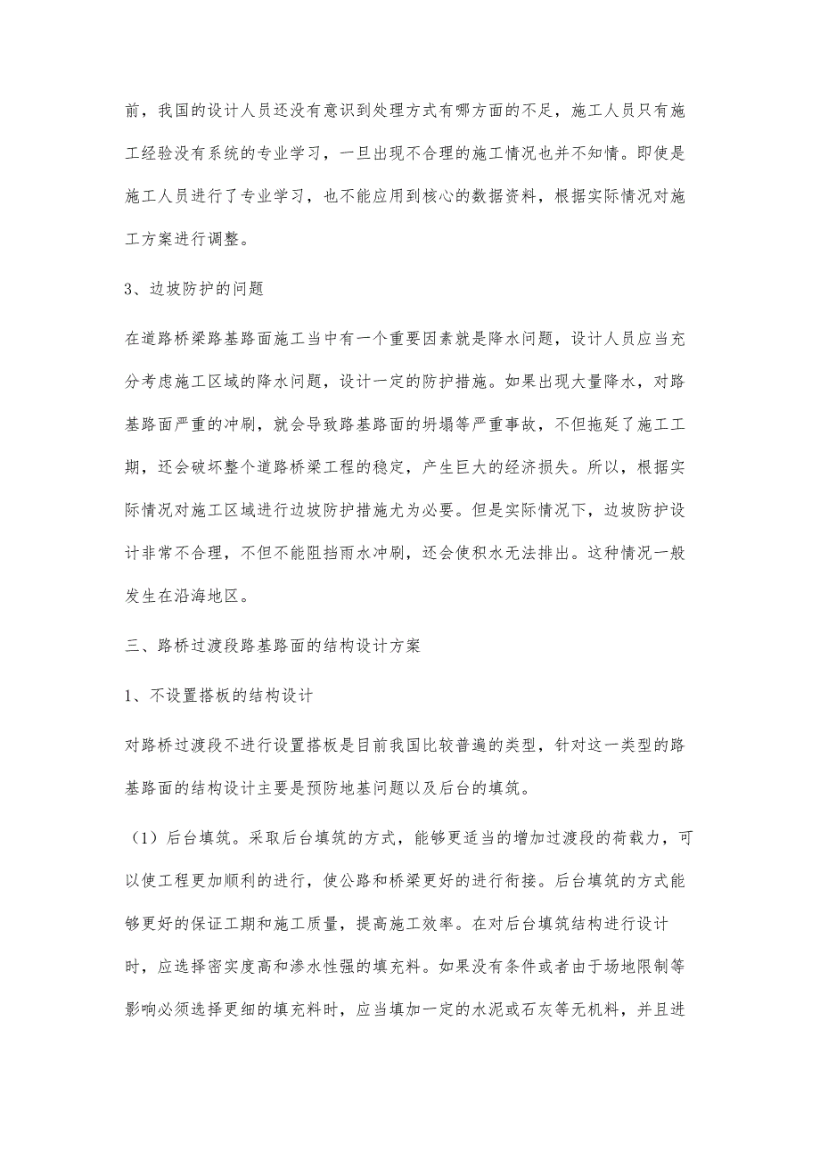 路桥过渡段路基路面的结构设计要点探究_第4页