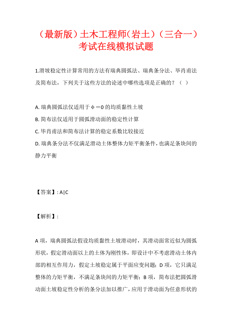 （最新版）土木工程师（岩土）（三合一）考试在线模拟试题_第1页